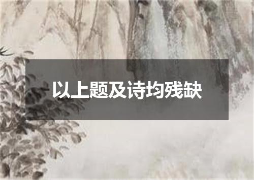以上题及诗均残缺