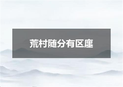 荒村随分有区廛