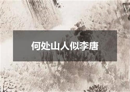 何处山人似李唐