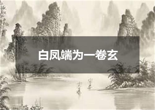 白凤端为一卷玄