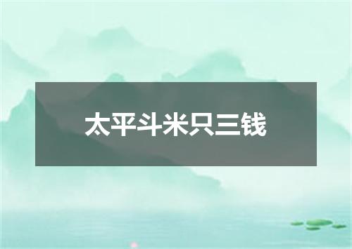 太平斗米只三钱