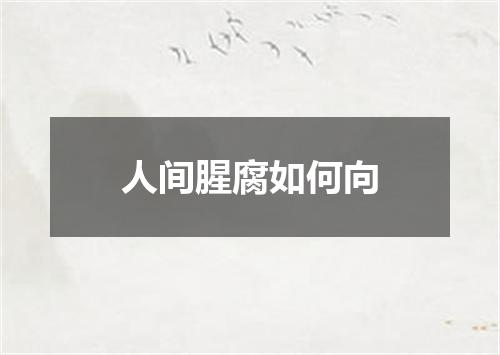 人间腥腐如何向