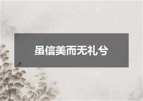 虽信美而无礼兮