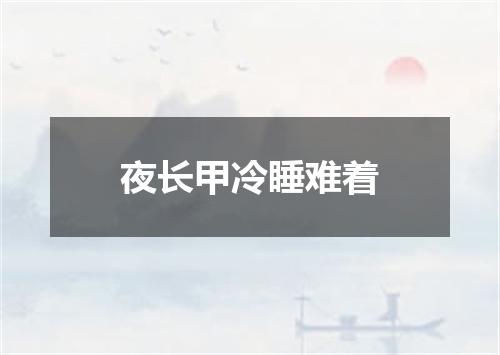 夜长甲冷睡难着