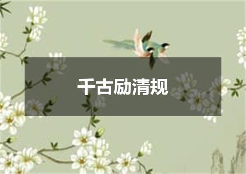 千古励清规