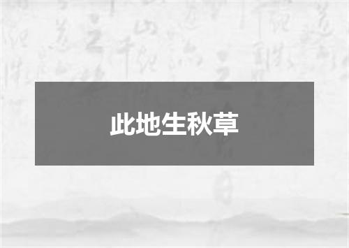 此地生秋草
