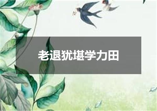 老退犹堪学力田