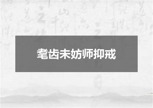 耄齿未妨师抑戒