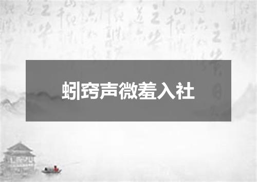 蚓窍声微羞入社