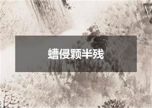 螬侵颗半残
