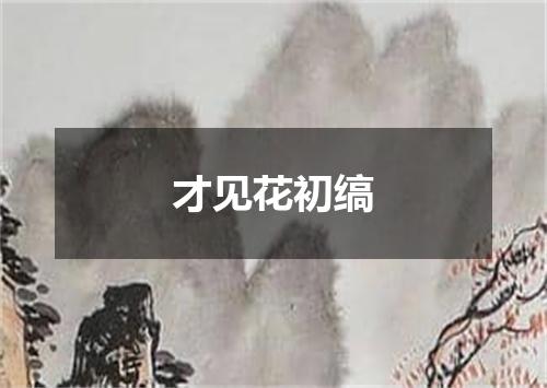 才见花初缟