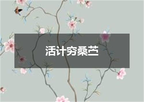 活计穷桑苎