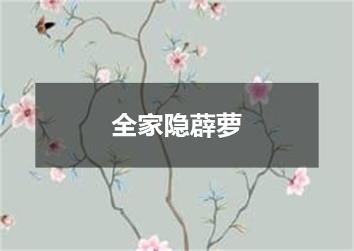 全家隐薜萝