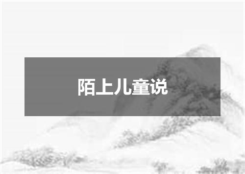 陌上儿童说