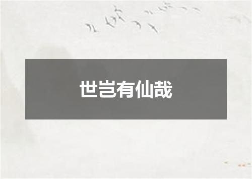 世岂有仙哉
