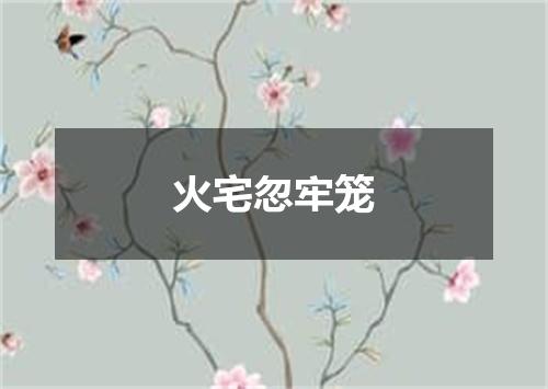 火宅忽牢笼