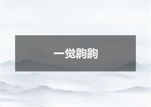 一觉齁齁