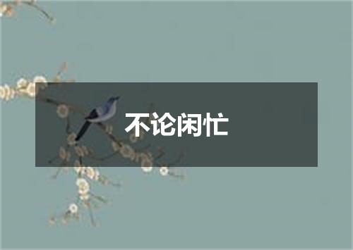 不论闲忙