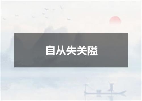 自从失关隘