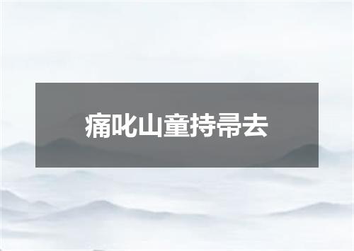 痛叱山童持帚去