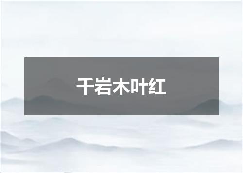 千岩木叶红