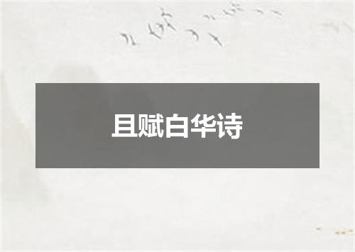 且赋白华诗