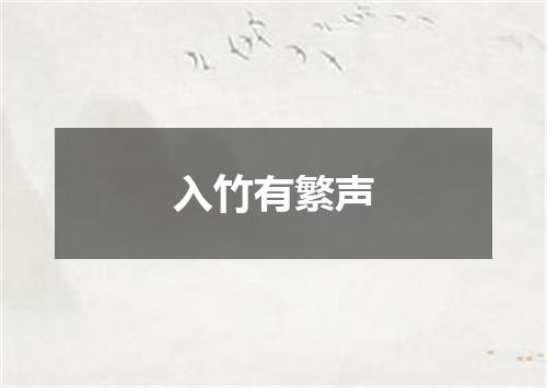 入竹有繁声