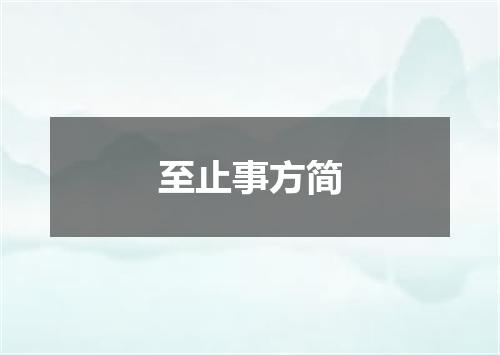 至止事方简