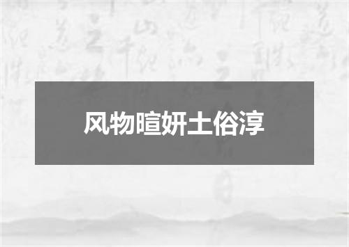 风物暄妍土俗淳
