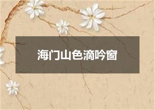 海门山色滴吟窗
