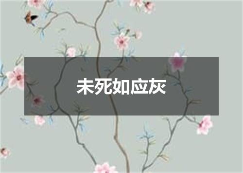 未死如应灰