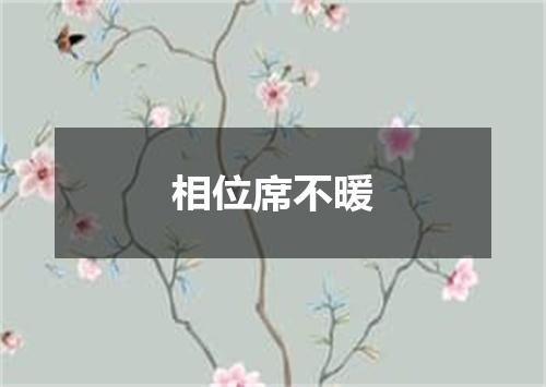 相位席不暖