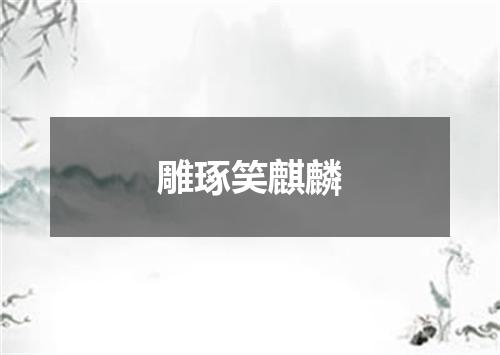 雕琢笑麒麟