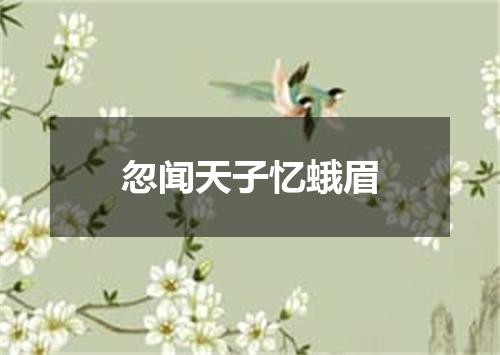 忽闻天子忆蛾眉