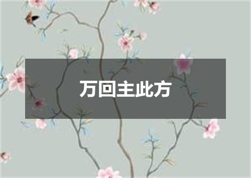 万回主此方