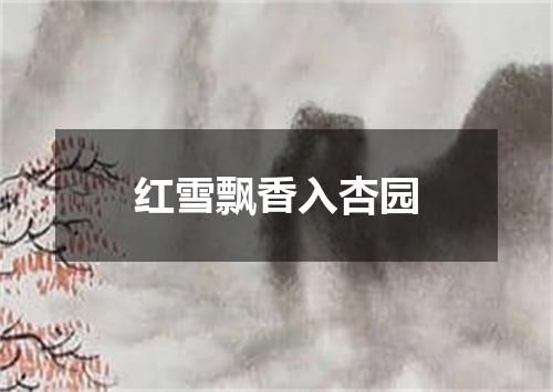 红雪飘香入杏园