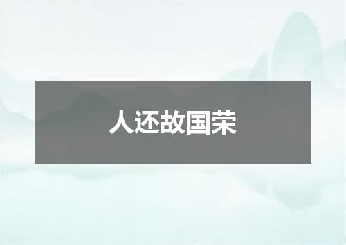 人还故国荣