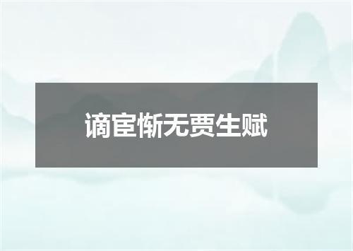 谪宦惭无贾生赋