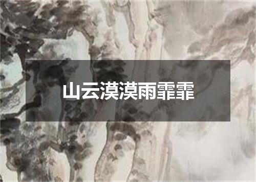山云漠漠雨霏霏