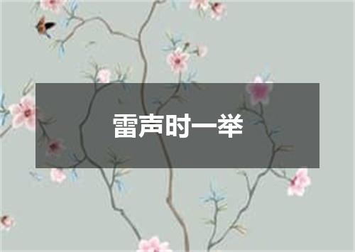 雷声时一举