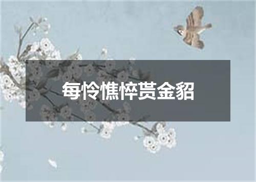 每怜憔悴贳金貂