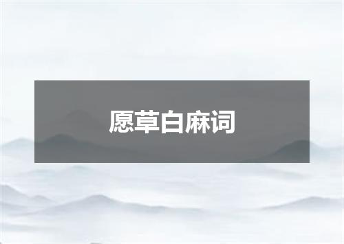 愿草白麻词