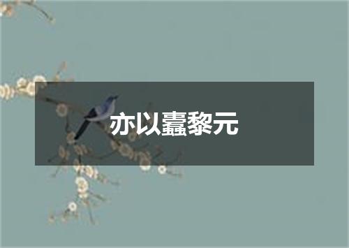 亦以蠹黎元