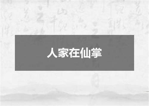 人家在仙掌