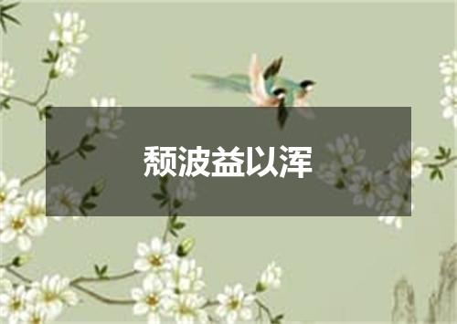 颓波益以浑
