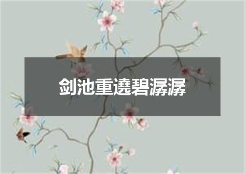 剑池重遶碧潺潺
