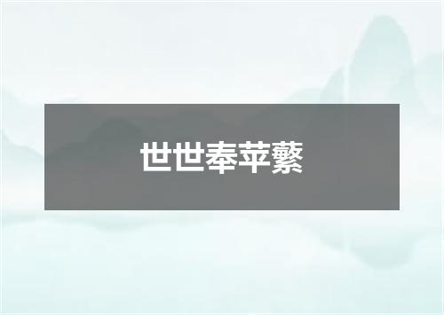 世世奉苹蘩