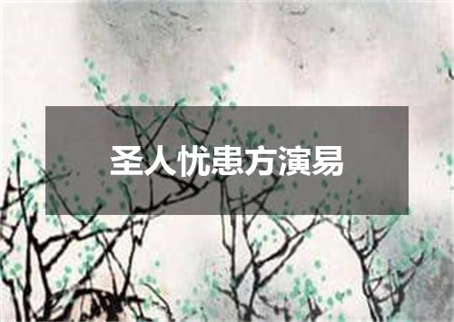 圣人忧患方演易