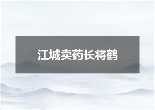江城卖药长将鹤