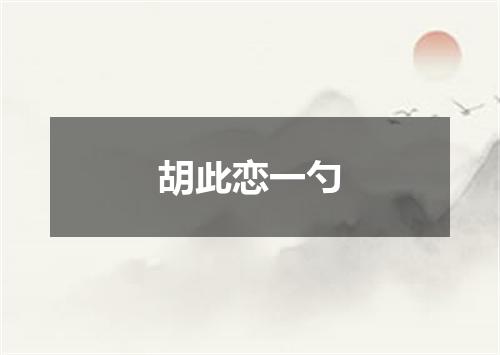 胡此恋一勺